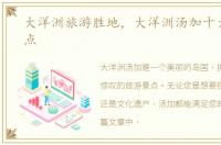 大洋洲旅游胜地，大洋洲汤加十大旅游景点