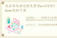 现在的电脑还能免费装win10吗？ 免费windows电脑下载