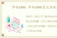 华硕x84h 华硕x84h笔记本配置
