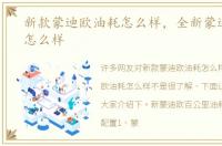 新款蒙迪欧油耗怎么样，全新蒙迪欧油耗怎么样
