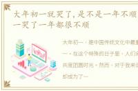 大年初一就哭了,是不是一年不顺，大年初一哭了一年都很不顺
