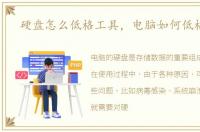 硬盘怎么低格工具，电脑如何低格硬盘