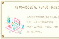 联想y450论坛（y450_联想）