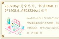 kb3930qf是啥芯片，解读NAND Flash芯片K9F1208在uPSD3234A的应用
