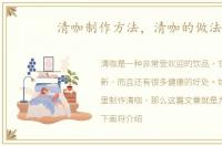 清咖制作方法，清咖的做法