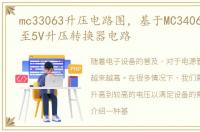 mc33063升压电路图，基于MC34063的3.7V至5V升压转换器电路