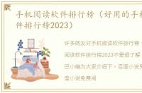 手机阅读软件排行榜（好用的手机阅读软件排行榜2023）
