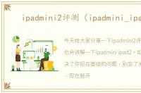 ipadmini2评测（ipadmini_ipad2）