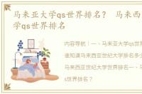 马来亚大学qs世界排名？ 马来西亚世纪大学qs世界排名