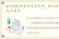win10电脑桌面美化软件，Win10电脑桌面怎么美化