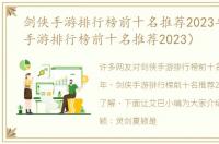 剑侠手游排行榜前十名推荐2023年（剑侠手游排行榜前十名推荐2023）