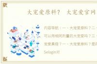 大宠爱原料？ 大宠爱官网