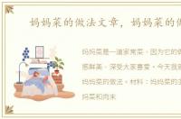 妈妈菜的做法文章，妈妈菜的做法