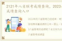 2121年八省联考成绩查询，2023八省联考成绩查询入口