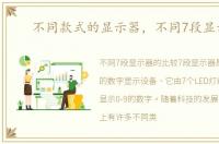 不同款式的显示器，不同7段显示器