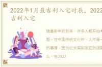 2022年1月最吉利入宅时辰，2022年1月最吉利入宅