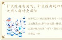 针灸瘦身有用吗，针灸瘦身的四种方法及适用人群针灸减肥