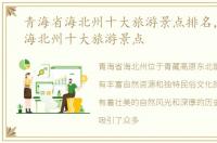 青海省海北州十大旅游景点排名，青海省海北州十大旅游景点