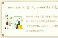 nanosim卡 剪卡，nanoSIM卡怎么剪