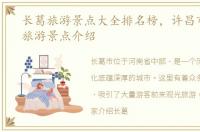 长葛旅游景点大全排名榜，许昌市长葛市旅游景点介绍