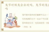 鬼节时候鬼会出现吗，鬼节的鬼会伤害人吗