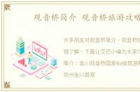 观音桥简介 观音桥旅游攻略