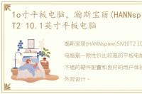 1o寸平板电脑，瀚斯宝丽(HANNspree)SN10T2 10.1英寸平板电脑