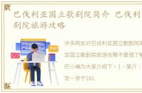 巴伐利亚国立歌剧院简介 巴伐利亚国立歌剧院旅游攻略