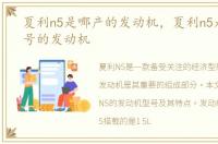 夏利n5是哪产的发动机，夏利n5是什么型号的发动机