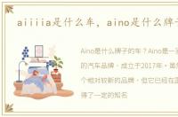aiiiia是什么车，aino是什么牌子的车