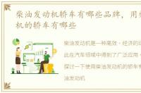 柴油发动机轿车有哪些品牌，用柴油发动机的轿车有哪些