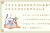 过年来大姨妈是好事还是坏事本命年来一，过年来大姨妈是好事还是坏事