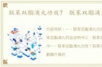 联苯双酯滴丸功效？ 联苯双酯滴丸禁忌