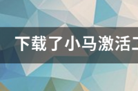 小马激活工具win10如何下载？ 小马激活工具下载
