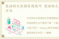 英语短文改错答题技巧 英语短文改错答题方法