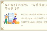 eclipse安装说明，一文读懂eclipse 3.5的安装过程