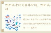 2021高考时间具体时间，2021高考时间安排