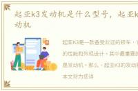 起亚k3发动机是什么型号，起亚k3什么发动机
