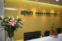 新东方前途出国留学怎么样，靠谱吗？ 苏州新东方前途出国
