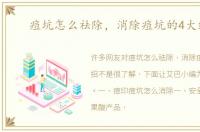 痘坑怎么祛除，消除痘坑的4大绝招