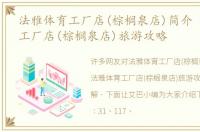 法雅体育工厂店(棕榈泉店)简介 法雅体育工厂店(棕榈泉店)旅游攻略