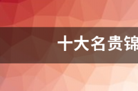 十大名贵锦鲤？ 中国十大名贵锦鲤排名