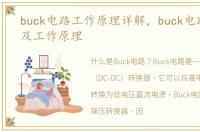 buck电路工作原理详解，buck电路的含义及工作原理