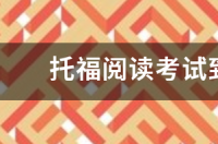 托福阅读题型？ 托福阅读
