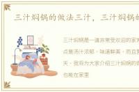 三汁焖锅的做法三汁，三汁焖锅的做法