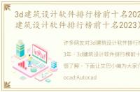 3d建筑设计软件排行榜前十名2023年（3d建筑设计软件排行榜前十名2023）