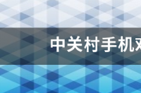 中关村手机对比参数配置 中关村手机参数查询