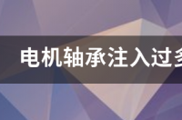 电机轴承如何选择润滑油？ 电机轴承润滑脂选用表