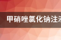 甲硝唑氯化钠注液敷脸能治螨虫吗 氯化钠注液敷脸好不好