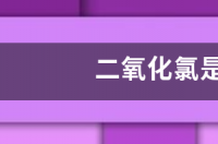 84和消毒水能一起用吗？ 二氧化氯和84消毒液能一起用吗
